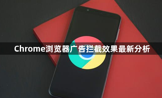 Chrome浏览器广告拦截效果最新分析1