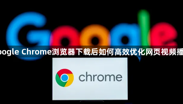 google Chrome浏览器下载后如何高效优化网页视频播放1