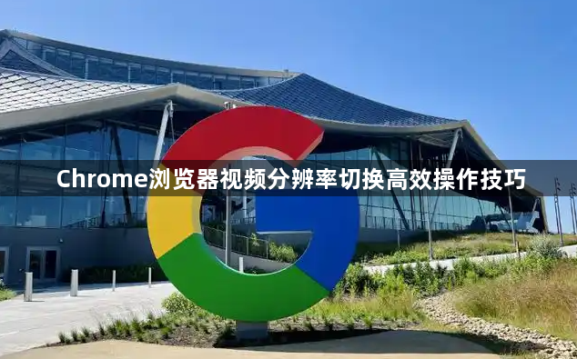 Chrome浏览器视频分辨率切换高效操作技巧1