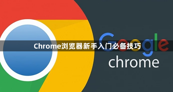 Chrome浏览器新手入门必备技巧1