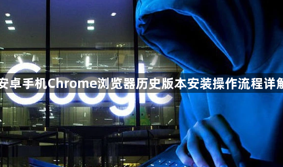 安卓手机Chrome浏览器历史版本安装操作流程详解1