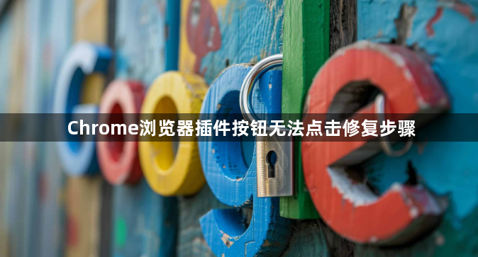 Chrome浏览器插件按钮无法点击修复步骤1