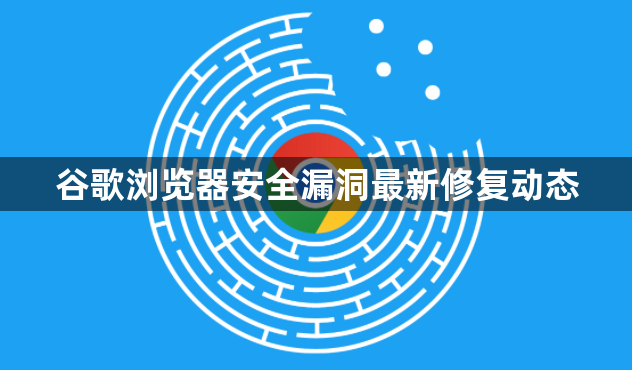 谷歌浏览器安全漏洞最新修复动态1