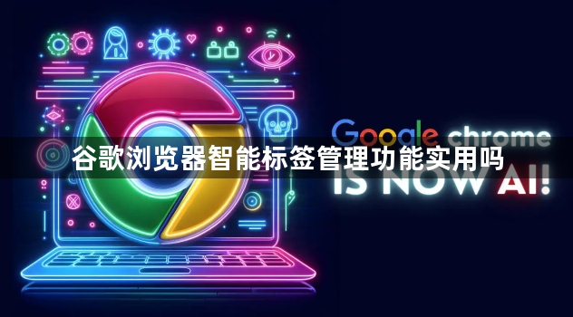 谷歌浏览器智能标签管理功能实用吗1