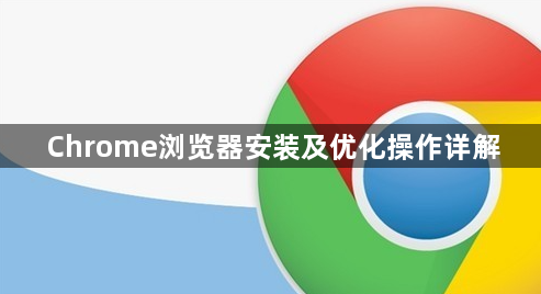 Chrome浏览器安装及优化操作详解1