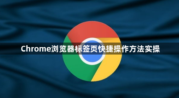 Chrome浏览器标签页快捷操作方法实操1