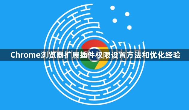 Chrome浏览器扩展插件权限设置方法和优化经验1