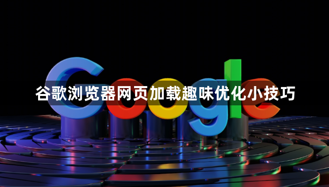 谷歌浏览器网页加载趣味优化小技巧1