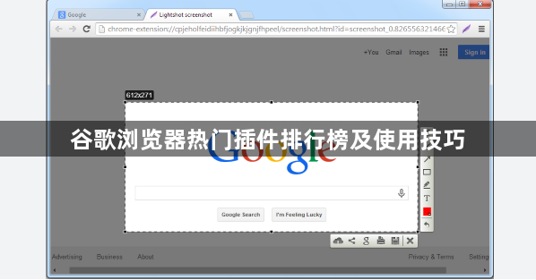 谷歌浏览器热门插件排行榜及使用技巧1