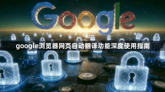 google浏览器网页自动翻译功能深度使用指南1