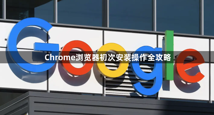 Chrome浏览器初次安装操作全攻略1