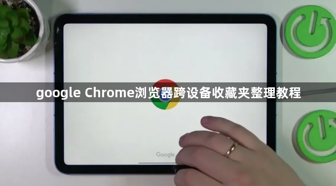 google Chrome浏览器跨设备收藏夹整理教程1