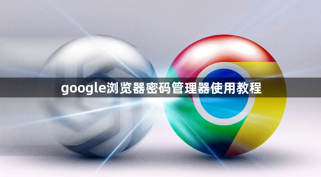 google浏览器密码管理器使用教程1