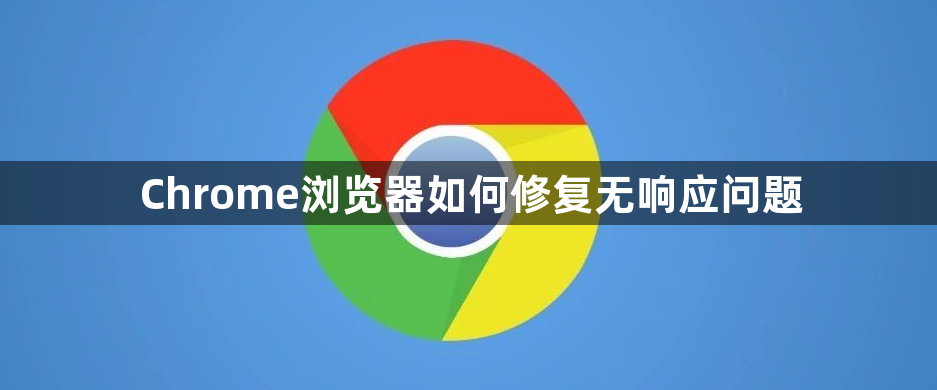 Chrome浏览器如何修复无响应问题1