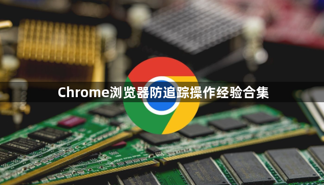 Chrome浏览器防追踪操作经验合集1