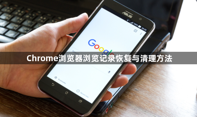 Chrome浏览器浏览记录恢复与清理方法1