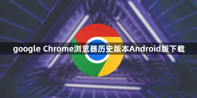 google Chrome浏览器历史版本Android版下载1