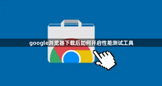 google浏览器下载后如何开启性能测试工具1