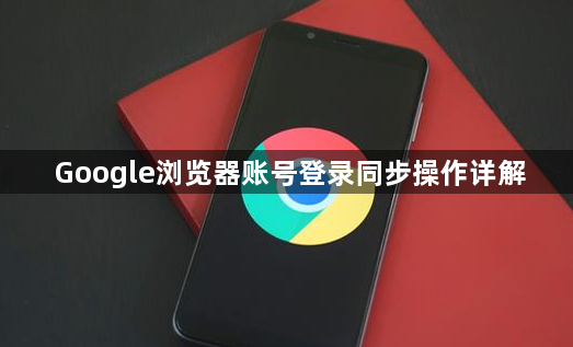 Google浏览器账号登录同步操作详解1