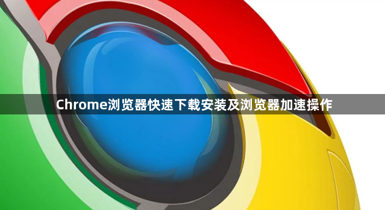 Chrome浏览器快速下载安装及浏览器加速操作1