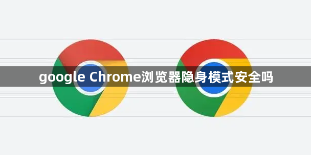 google Chrome浏览器隐身模式安全吗1