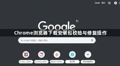 Chrome浏览器下载安装包校验与修复操作1