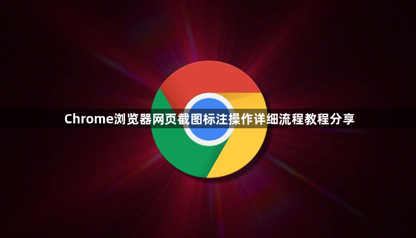 Chrome浏览器网页截图标注操作详细流程教程分享1