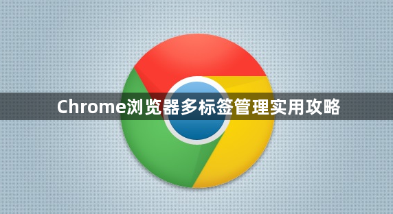 Chrome浏览器多标签管理实用攻略1
