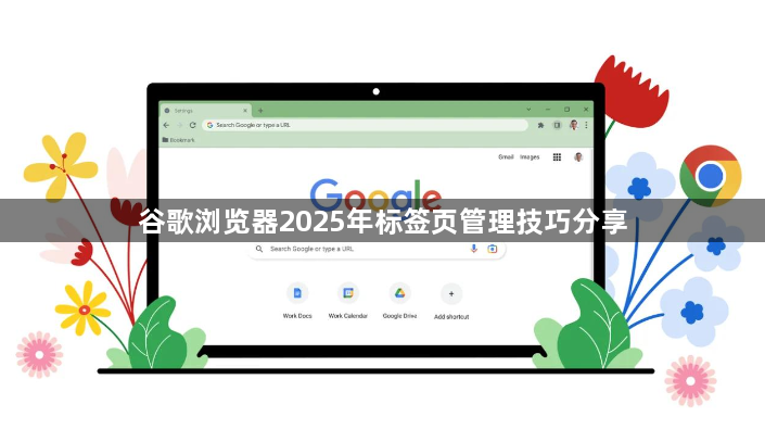 谷歌浏览器2025年标签页管理技巧分享1
