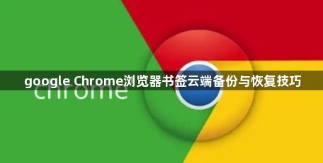 google Chrome浏览器书签云端备份与恢复技巧1