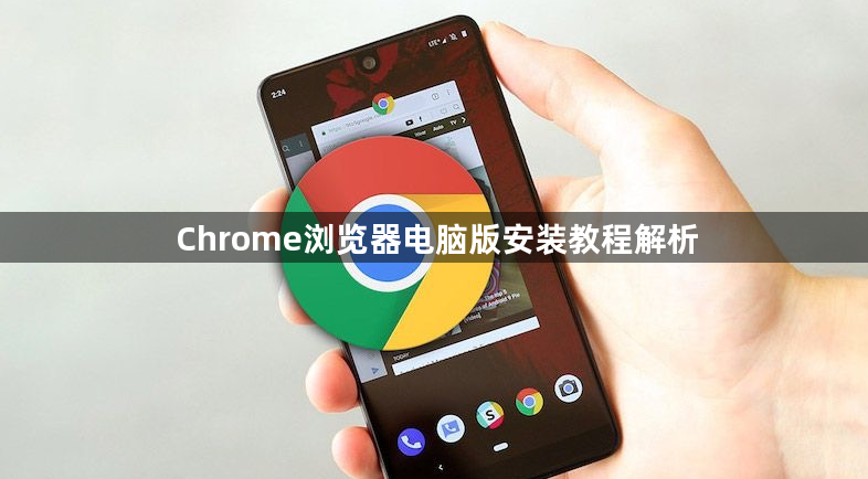Chrome浏览器电脑版安装教程解析1