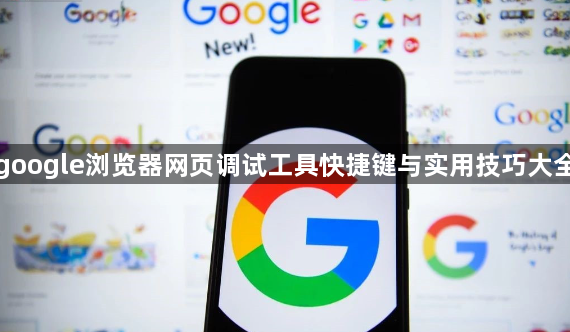 google浏览器网页调试工具快捷键与实用技巧大全1