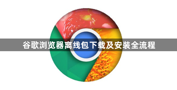 谷歌浏览器离线包下载及安装全流程1