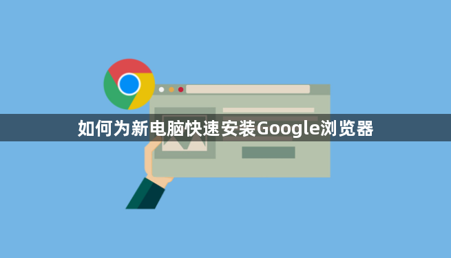 如何为新电脑快速安装Google浏览器1