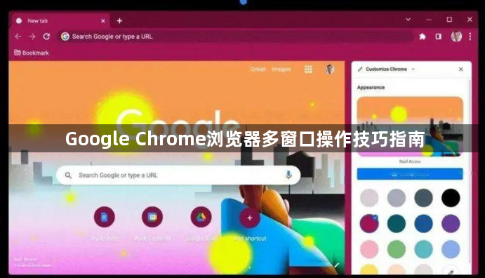 Google Chrome浏览器多窗口操作技巧指南1