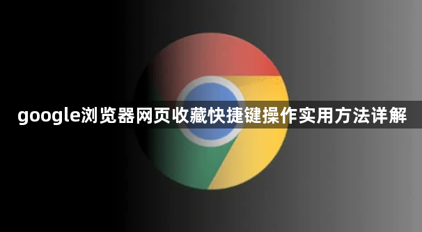 google浏览器网页收藏快捷键操作实用方法详解1