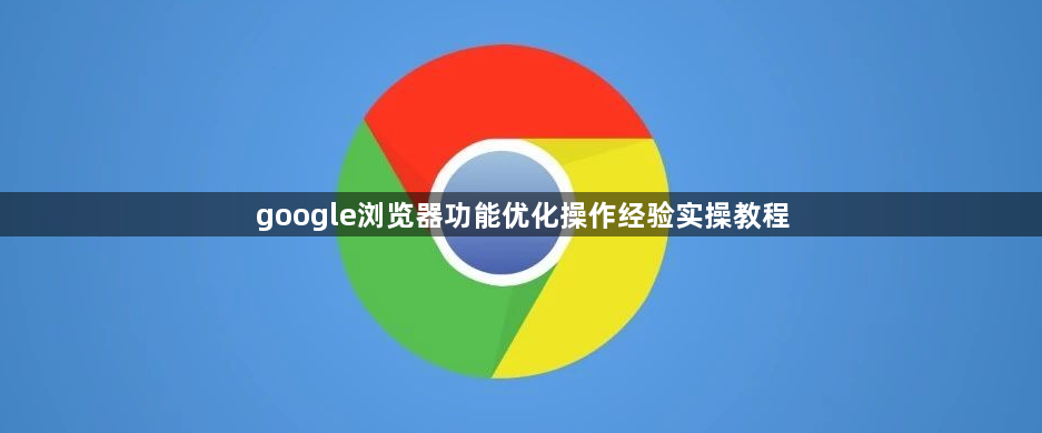 google浏览器功能优化操作经验实操教程1