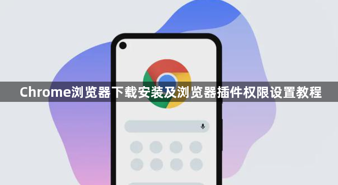 Chrome浏览器下载安装及浏览器插件权限设置教程1