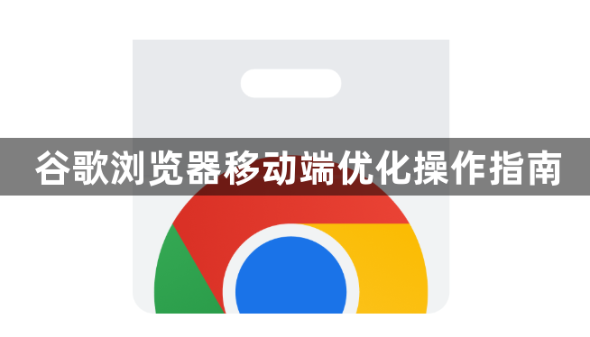 谷歌浏览器移动端优化操作指南1