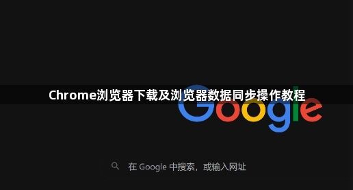 Chrome浏览器下载及浏览器数据同步操作教程1