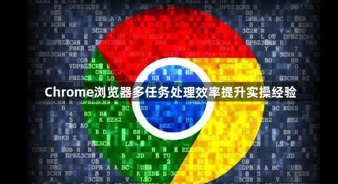 Chrome浏览器多任务处理效率提升实操经验1