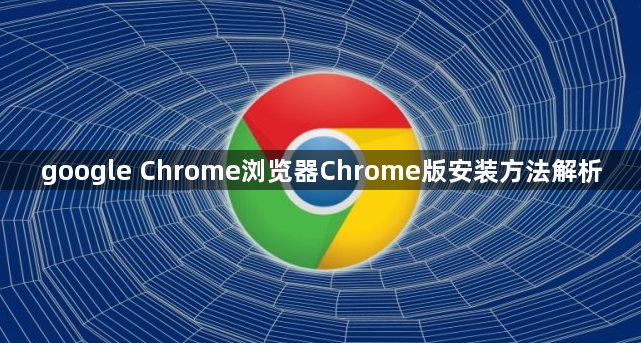 google Chrome浏览器Chrome版安装方法解析1