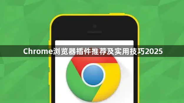Chrome浏览器插件推荐及实用技巧20251