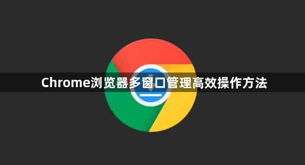 Chrome浏览器多窗口管理高效操作方法1