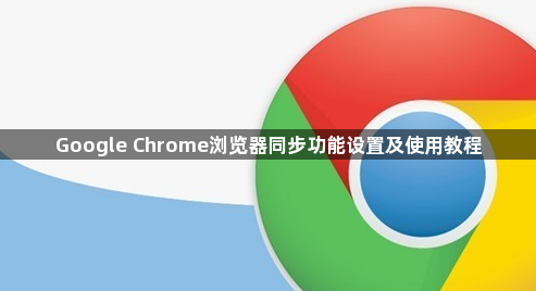 Google Chrome浏览器同步功能设置及使用教程1
