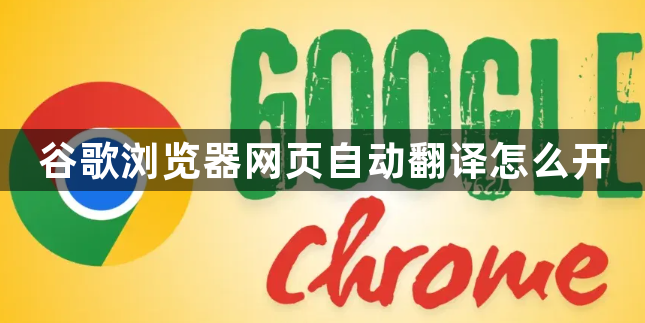 谷歌浏览器网页自动翻译怎么开1