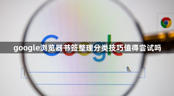 google浏览器书签整理分类技巧值得尝试吗1