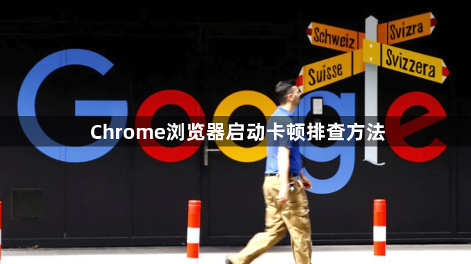 Chrome浏览器启动卡顿排查方法1