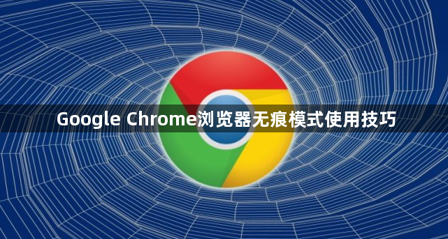 Google Chrome浏览器无痕模式使用技巧1