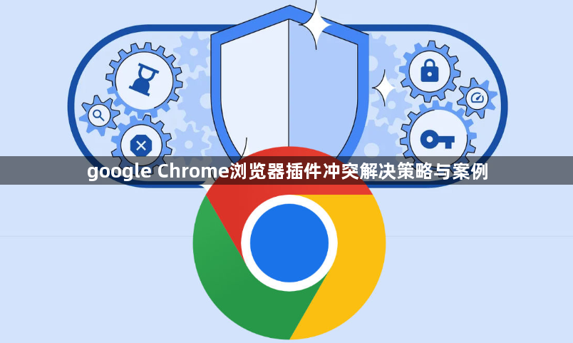 google Chrome浏览器插件冲突解决策略与案例1